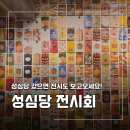 빵전시회 | 성심당 전시회 후기 대전에서 빵만 사고 가면 아쉬운 이유
