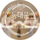 베스트웨스턴 아리랑힐 동대문 호텔 | 동대문 베스트웨스턴호텔 아리랑힐 돌잔치