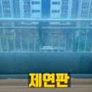 새솔마을중앙하이츠아파트경로당 | 17년된 구축아파트 유리창청소 배방중앙하이츠3차 거실창 제연판 청소가능할까요?