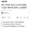 광주 아파트 붕괴 사고에 이재명 “건설사 페이퍼 컴퍼니 근절해야” 이미지