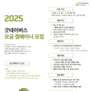 [공모전사이트] [굿네이버스 경기강원권역본부] ★2025년 모금 캠페이너 모집★ 이미지