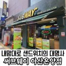 써브웨이 아산온양점 | 충남 아산시 써브웨이 아산온양점 메뉴와 가격 정보