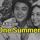 071위 Jinchuha and Abier (진추하와 아비) - One Summ Night 이미지