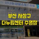 사상구 다누림센터 | 사상구 실내수영장 다누림센터 자유수영 토요일 일일입장 후기