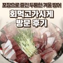 가재울로 | 경기 파주시 회먹고가시게 후기 — 포장으로 즐긴 두툼한 겨울 방어 / 요리바리의 방문 기록