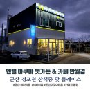 엔젤아쿠아펫가든 | 군산 경포천 핫 플레이스 "엔젤 아쿠아 펫 가든 &amp; 카페 만월경 (구, 엔젤수족관)