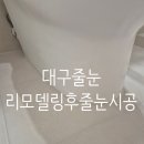 씨유복현보성타운점 | 복현보성타운 리모델링후 줄눈시공후기