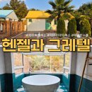 헨젤과 그레텔 | 제주도 숙소, 무료 자쿠지의 감성 가득한 가성비 독채숙소 헨젤과그레텔 내돈내산 자세한 후기!! (+바베큐)