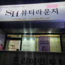 SH뷰티라운지 네이버블로그