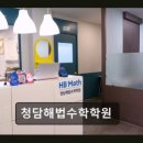 청담해법수학학원