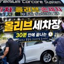 대박손세차 | 일산 손세차 30분안에 끝나버리는 올리브세차장 후기