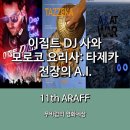 엘.플로랑 | [11th ARAFF] <이집트 DJ 사와>, <모로코 요리사: 타제카>, <전장의 A.I.> 제11회 아랍영화제 3편 간단평