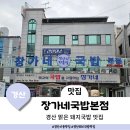 사동돼지국밥 | 경산 사동 돼지국밥 맛집 뽀얀국물의 깔끔한 돼지국밥 장가네국밥