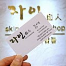 자인스킨&바디
