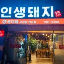인생돼지 - 서구 금호동 | 인생돼지