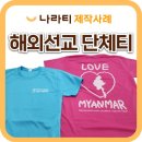 버마그래픽 | 교회 단체티, 미얀마 해외선교 티셔츠 제작 후기 (feat.나라티)