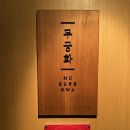 [롯데호텔서울 무궁화/ 중구] 환갑 잔치, 상견례, 가족 모임으로 제격인 한정식 룸 식당, 와인 추천