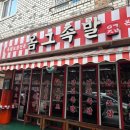 하가감자탕 | 전주 하가지구 맛집 족발보쌈 전문점 옴그족발 본점 방문 후기