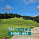 무령왕릉 | 공주 가볼만한곳 무령왕릉과 왕릉원 내돈내산 후기 공주여행