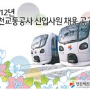인천교통공사 채용 정보ㅣ인천교통공사 - 2012년 인천교통공사 신입사원 채용 공고 이미지