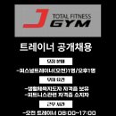 [강북구/솔밭/수유/덕성여대]제이짐 휘트니스 솔밭점 오전/오후 트레이너 구인합니다. 이미지