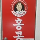 홍콩반점0410 까치산역점 이미지
