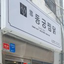 동궁찜닭 영등포점 이미지