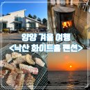 낙산화이트홈펜션 | 겨울양양여행 숙소 추천 낙산화이트홈 펜션 : 낙산사 일출 보기 좋은 단체펜션
