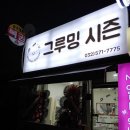 그루밍시즌 이미지