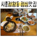 (주)청연(버섯농장)(그리미아빌딩내 위치) | [내돈내산] 시흥 정왕동 맛집 버섯생농장 본점, 건강한 점심 버섯불고기와 돌솥비빔밥 후기