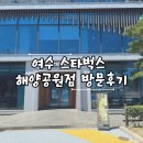 여수 스타벅스 해양공원점 방문후기 주차정보