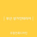 우왕인테리어