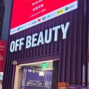 웰빙아울렛 | 추천템] 국내 최초 도심형 뷰티 아울렛 오프뷰티 방문 후기! 녹십자웰빙 슈퍼브레시피 파로효소 등 꿀템...