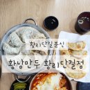 소담한분식 | 경주 황리단길분식 황남만두 반반만두 군만두 치즈떡볶이 먹어본 후기
