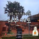 제주지인 게스트하우스 | 제주 게스트하우스:: 인생 첫 게하 파티 도전기! '제주게토 게스트하우스' 솔직 후기