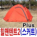 힐맨텐트 2 Cloud-Plus(스커트)(한정수량) 이미지