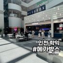 커피스미스 인천CGV 학익점 | 인천 가볼만한 곳 메가박스 인천학익점 팝콘 무료 받는 법