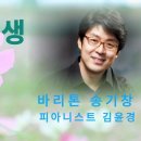 인생/바리톤 송기창/시.곡 김성만/편곡 구광일/피아니스트 김윤경 이미지