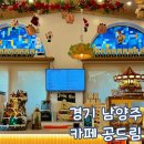 경기 남양주 김삿갓 밥집 카페 공드림 예쁜 오르골 있는 곳