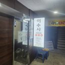 이수사 | 장한평역 일식맛집 이수사일식 방문후기