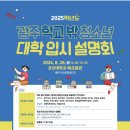 학교 밖 청소년 대입설명회[저녁반] | 2025학년도 광주 학교밖청소년 대학입시설명회 안내