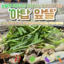 100-1-000039 | 분당오리고기 숨은 맛집… 성남오리고기맛집 앞뜰 야탑맛집 인정 🔥