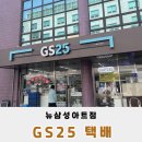지에스25뉴삼성아트점 | GS25 뉴삼성아트점 편의점 택배 너무 편해요!