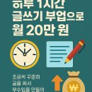 인브리프커뮤니케이션 | 하루 1시간 글쓰기 부업으로 월 20만 원