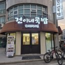 선아우네 순대국밥 | 팽성 맛집 밥집 순대국밥 건이네국밥