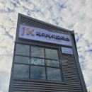 제이케이자동차공업사 이미지