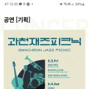 5-3) 과천재즈피크닉 이미지