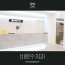 바른수치과의원 이미지
