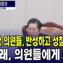 [JTV] "민주당, 반성하고 성찰하세요" 정청래 위원장, 민주당 의원들에게 충고?(2024.09.25) 이미지