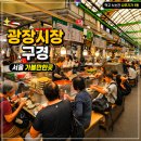 먹거리광장 | 광장시장 먹거리 추천메뉴 먹어보고 구경한 솔직후기